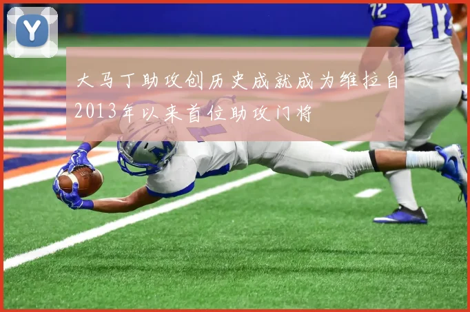 大马丁助攻创历史成就成为维拉自2013年以来首位助攻门将
