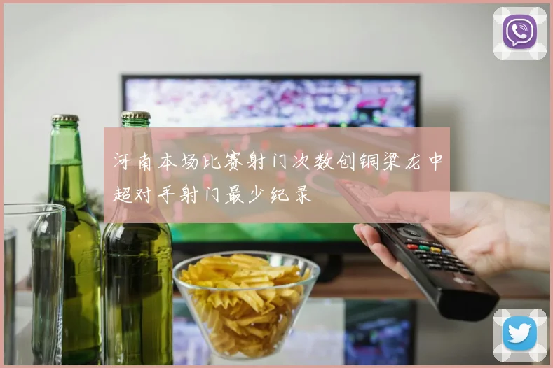 河南本场比赛射门次数创铜梁龙中超对手射门最少纪录
